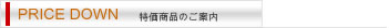 特価商品のご案内